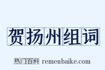 贺扬州组词是什么意思的图片